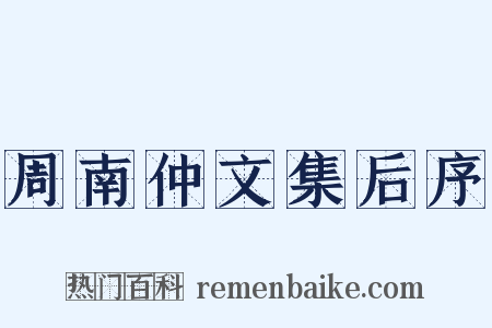 周南仲文集后序是什么意思的图片